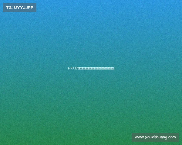 FIFA17经理模式世界杯征战传奇之路全面开启荣耀赛巅峰对决